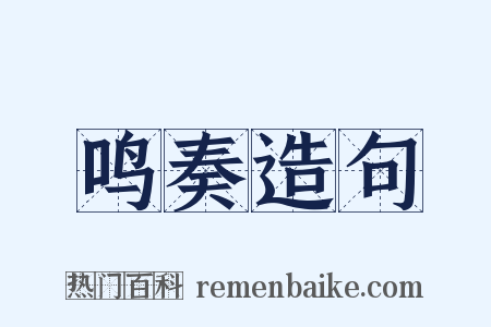 鸣奏造句是什么意思的图片